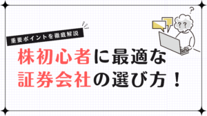 株初心者に最適な証券会社の選び方！重要ポイントを徹底解説