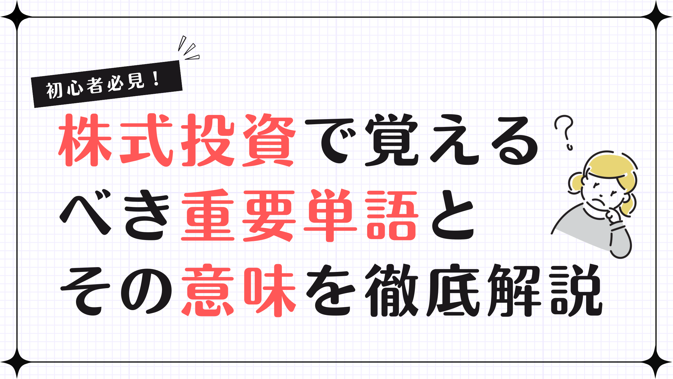 初心者必見！株式投資で覚えるべき重要単語とその意味を徹底解説