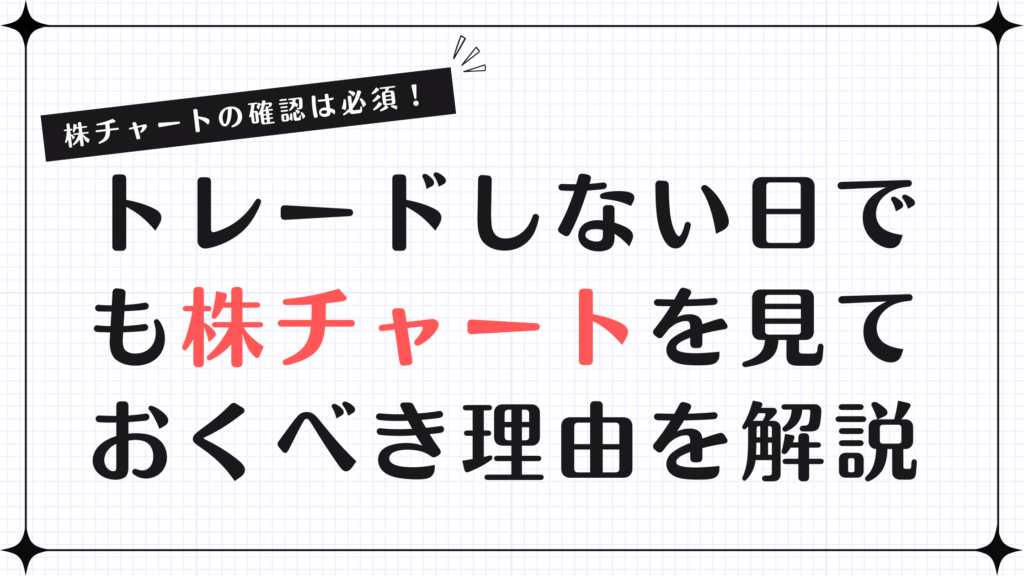 株チャートの確認は必須！トレードしない日でも見ておくべき理由を解説