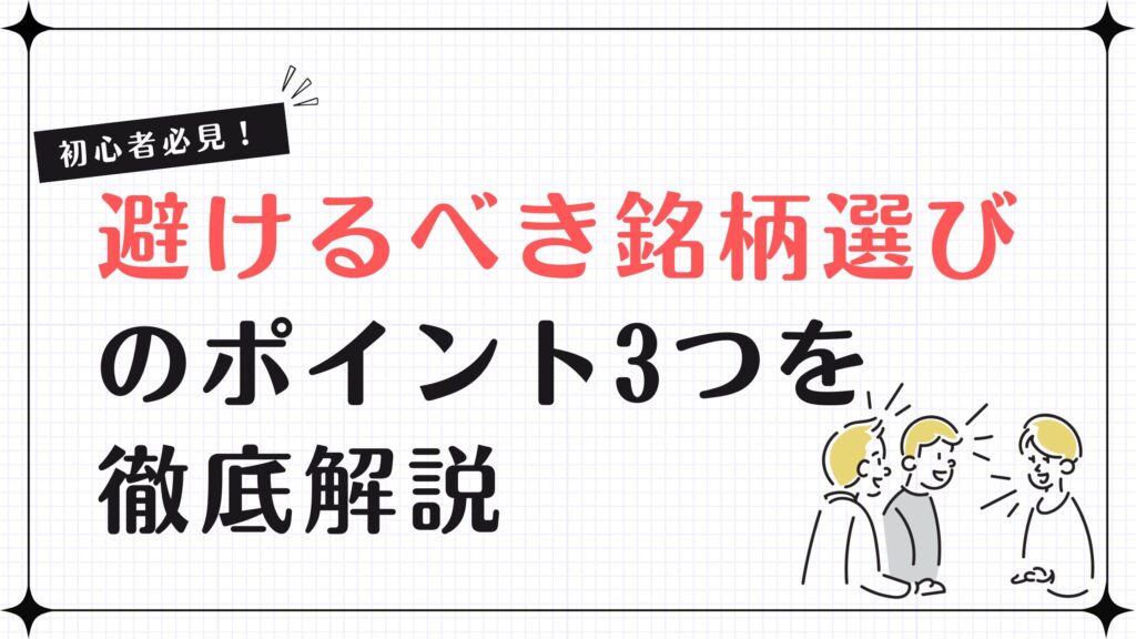 初心者必見！避けるべき銘柄選びのポイント3つを徹底解説