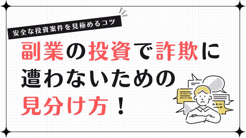 副業の投資で詐欺に遭わないための見分け方！安全な投資案件を見極めるコツ