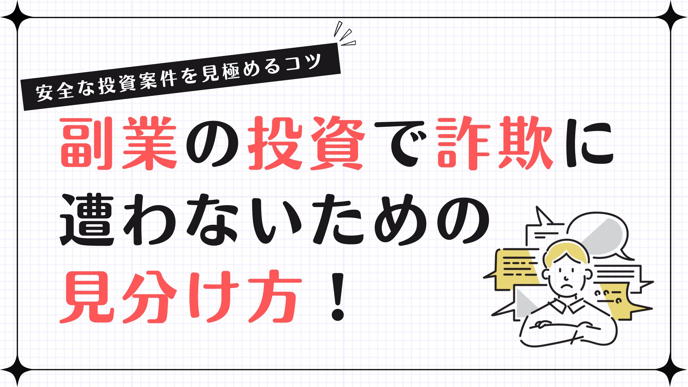 副業の投資で詐欺に遭わないための見分け方！安全な投資案件を見極めるコツ