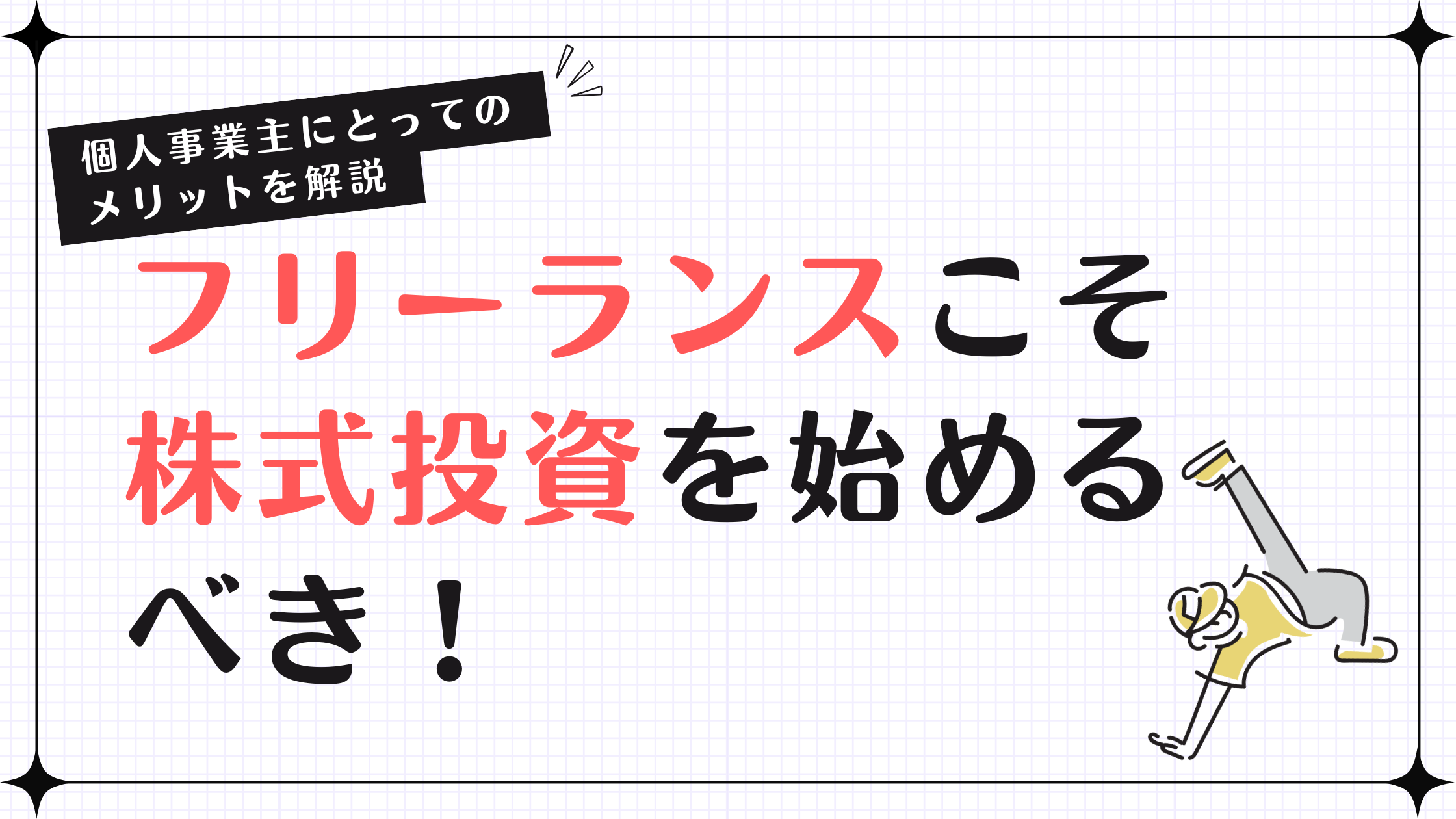 フリーランスこそ株式投資を始めるべき！個人事業主にとってのメリットを解説