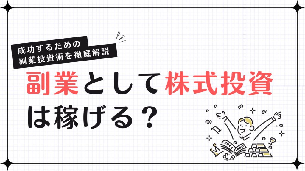 副業として株式投資は稼げる？成功するための副業投資術を徹底解説