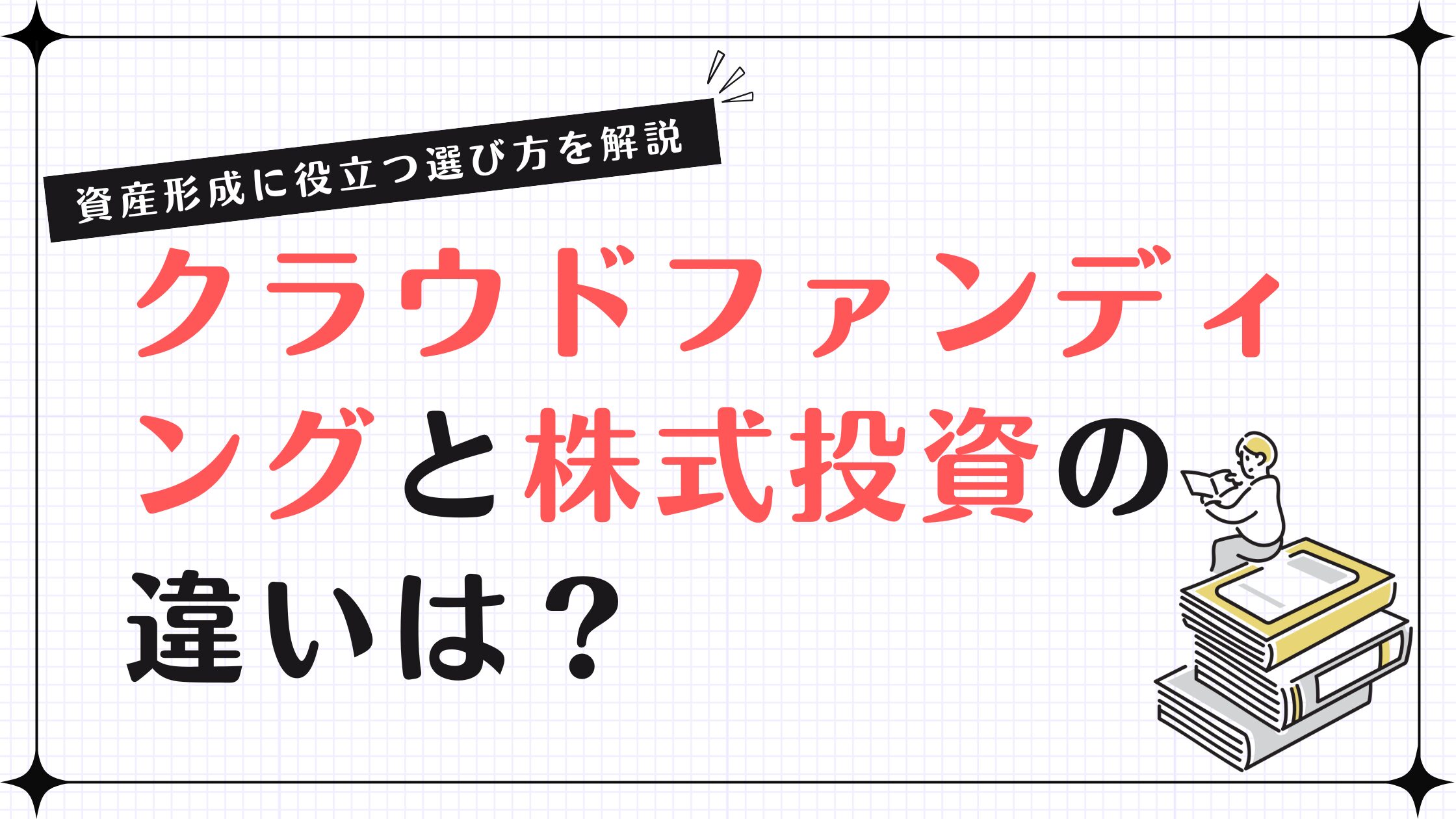 クラウドファンディングと株式投資の違いは？資産形成に役立つ選び方を解説