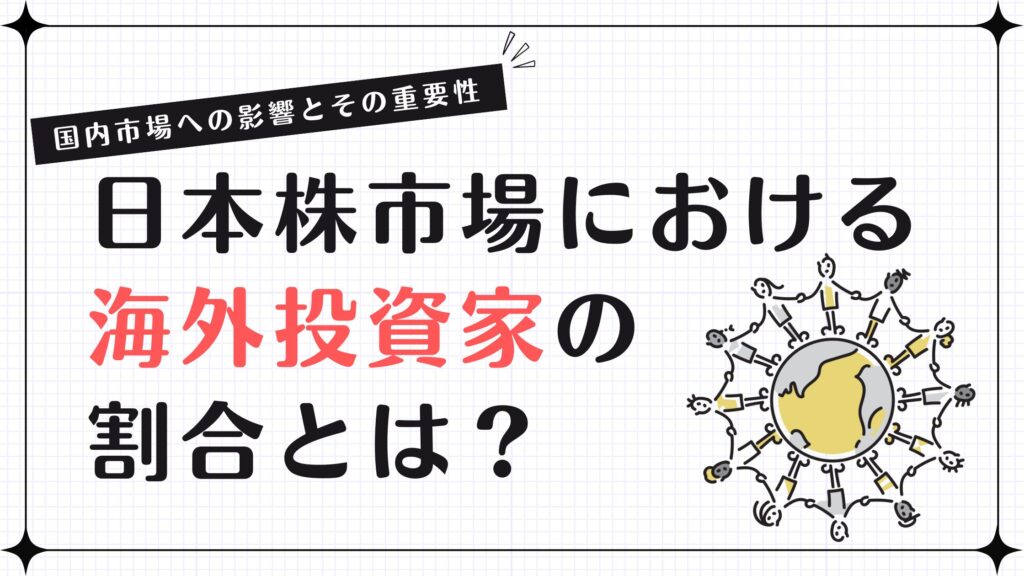 日本株市場における海外投資家の割合とは？国内市場への影響とその重要性