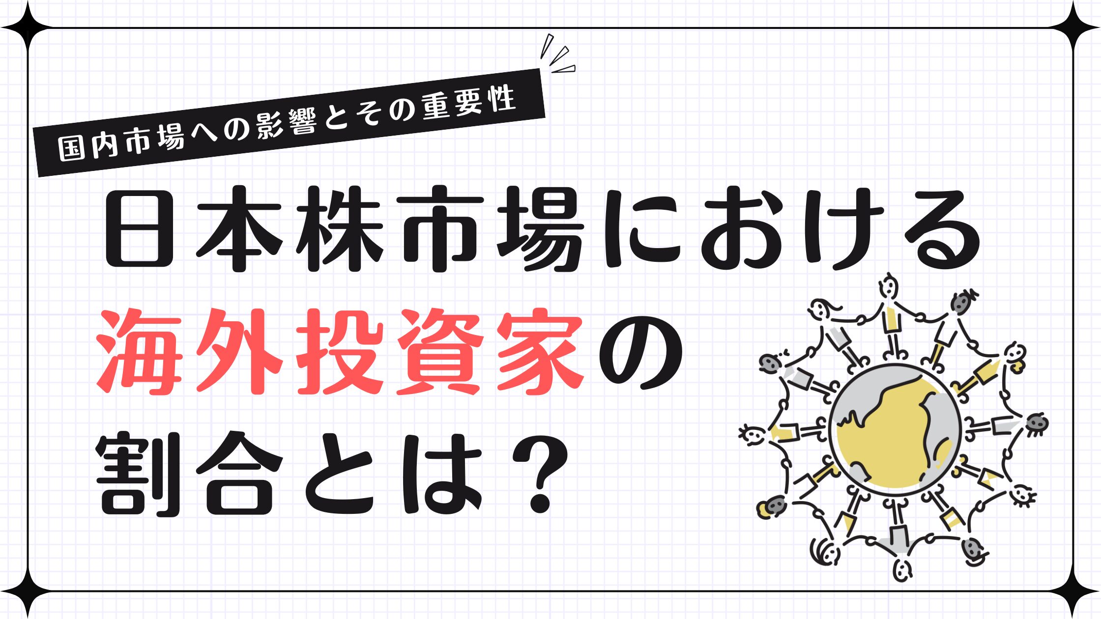 日本株市場における海外投資家の割合とは？国内市場への影響とその重要性