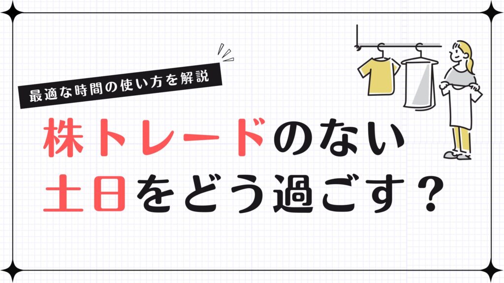 株トレードのない土日をどう過ごす？最適な時間の使い方を解説