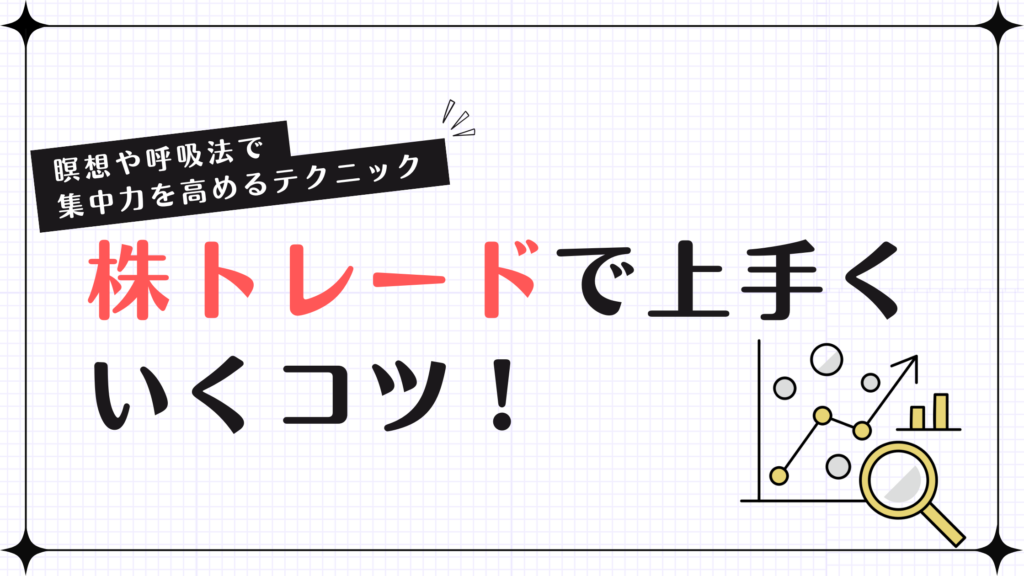 株トレードで上手くいくコツ！瞑想や呼吸法で集中力を高めるテクニック