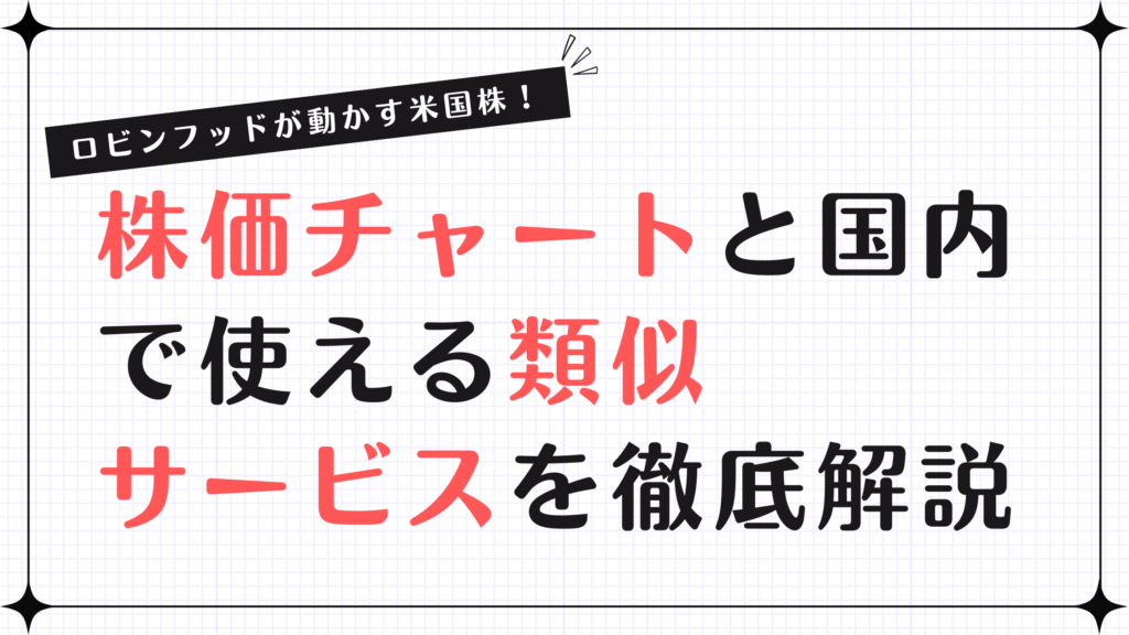 ロビンフッドが動かす米国株！株価チャートと国内で使える類似サービスを徹底解説