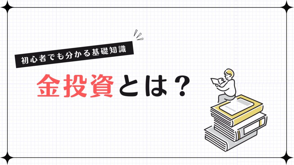 金投資とは？初心者でも分かる基礎知識