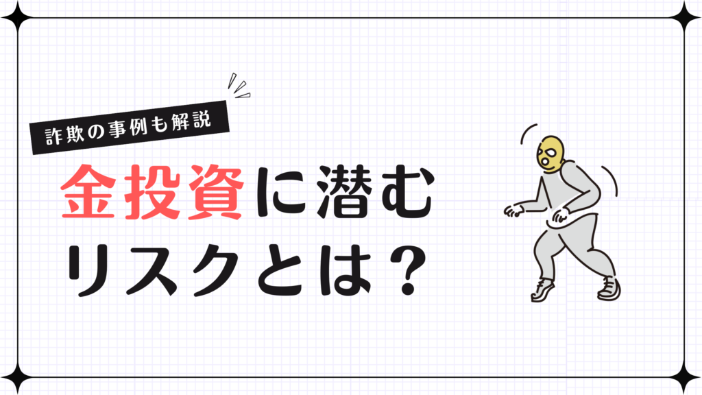 金投資に潜むリスクとは？詐欺の事例も解説