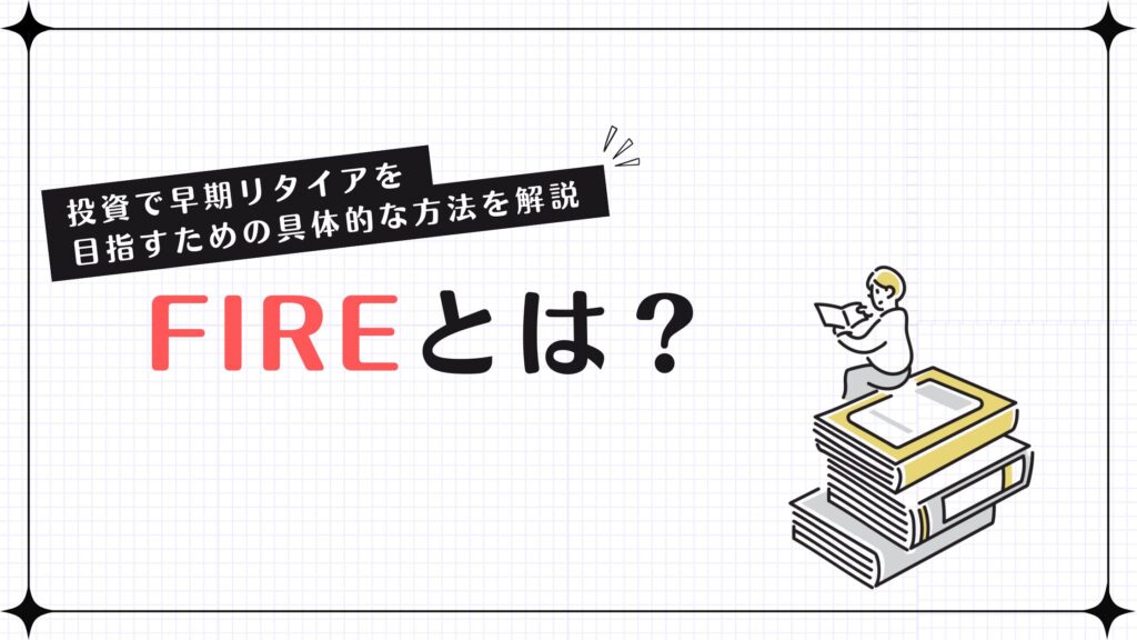 FIREとは？投資で早期リタイアを目指すための具体的な方法を解説