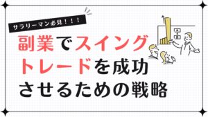 サラリーマンが副業でスイングトレードを成功させるための順張り戦略