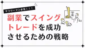 サラリーマンが副業でスイングトレードを成功させるための順張り戦略