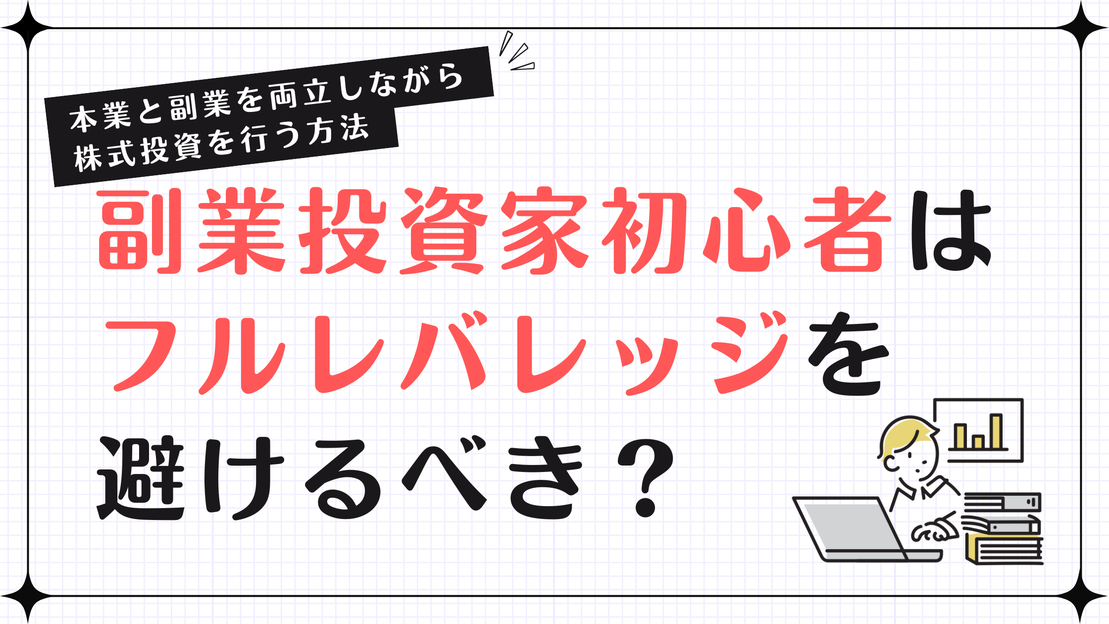 副業投資家初心者はフルレバレッジを避けるべき？本業と副業を両立しながら株式投資を行う方法