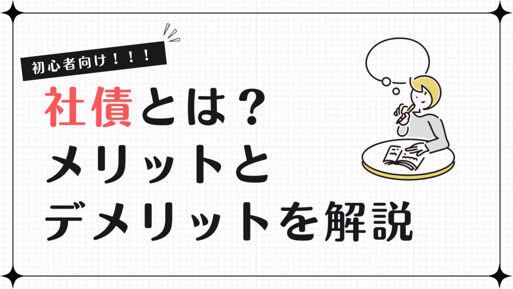 社債とは？メリットとデメリットを徹底解説