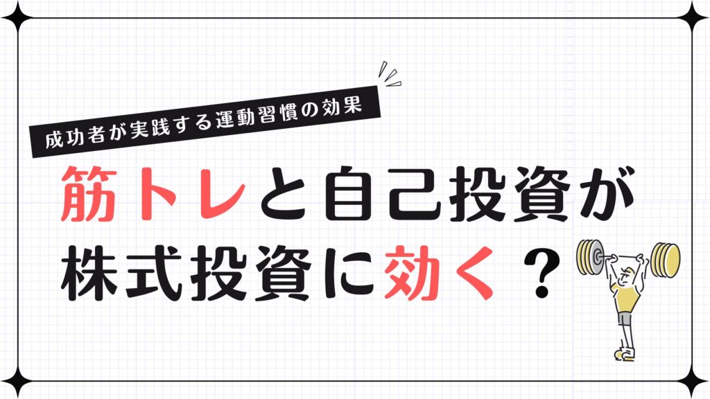 筋トレと自己投資が株式投資に効く？成功者が実践する運動習慣の効果