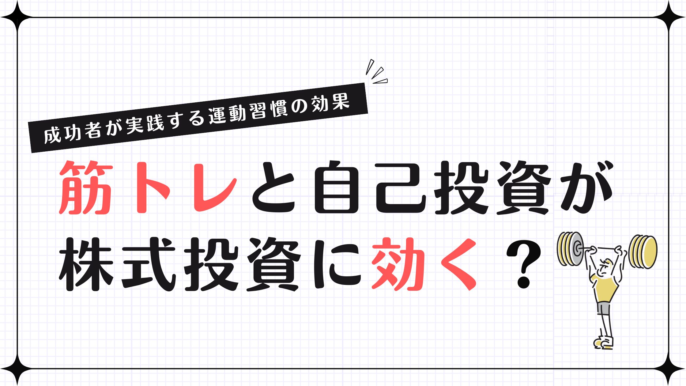 筋トレと自己投資が株式投資に効く？成功者が実践する運動習慣の効果