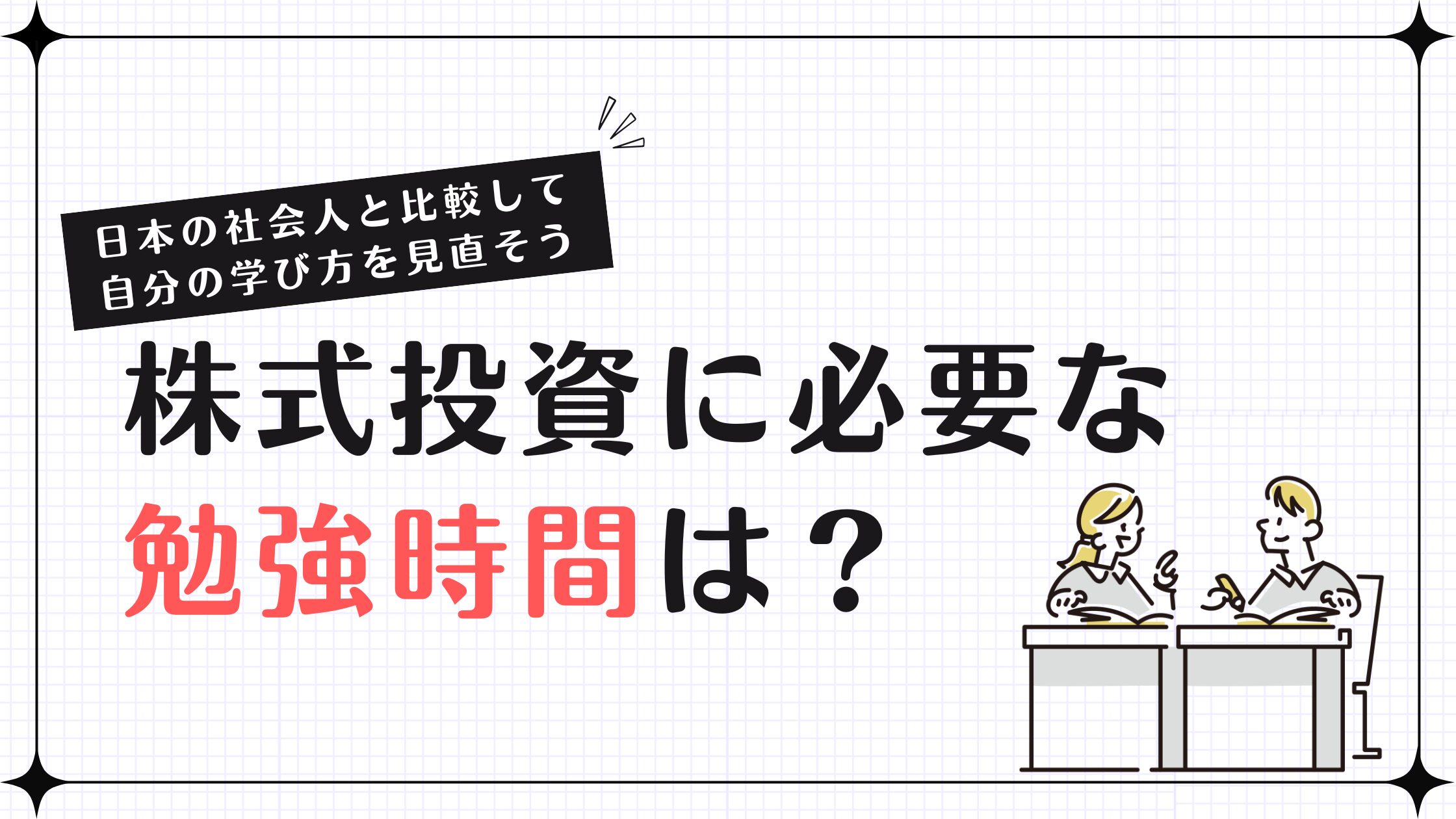 株式投資に必要な勉強時間は？日本の社会人と比較して自分の学び方を見直そう