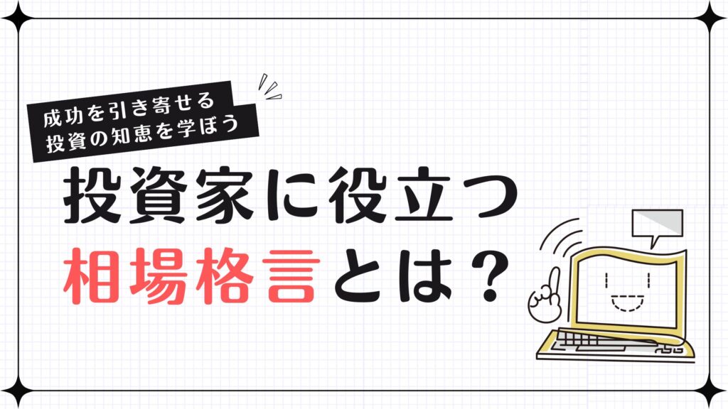 投資家に役立つ相場格言とは？成功を引き寄せる投資の知恵を学ぼう