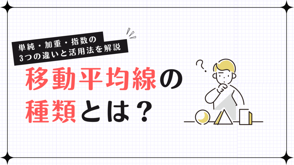 移動平均線の種類とは？単純・加重・指数の3つの違いと活用法を解説