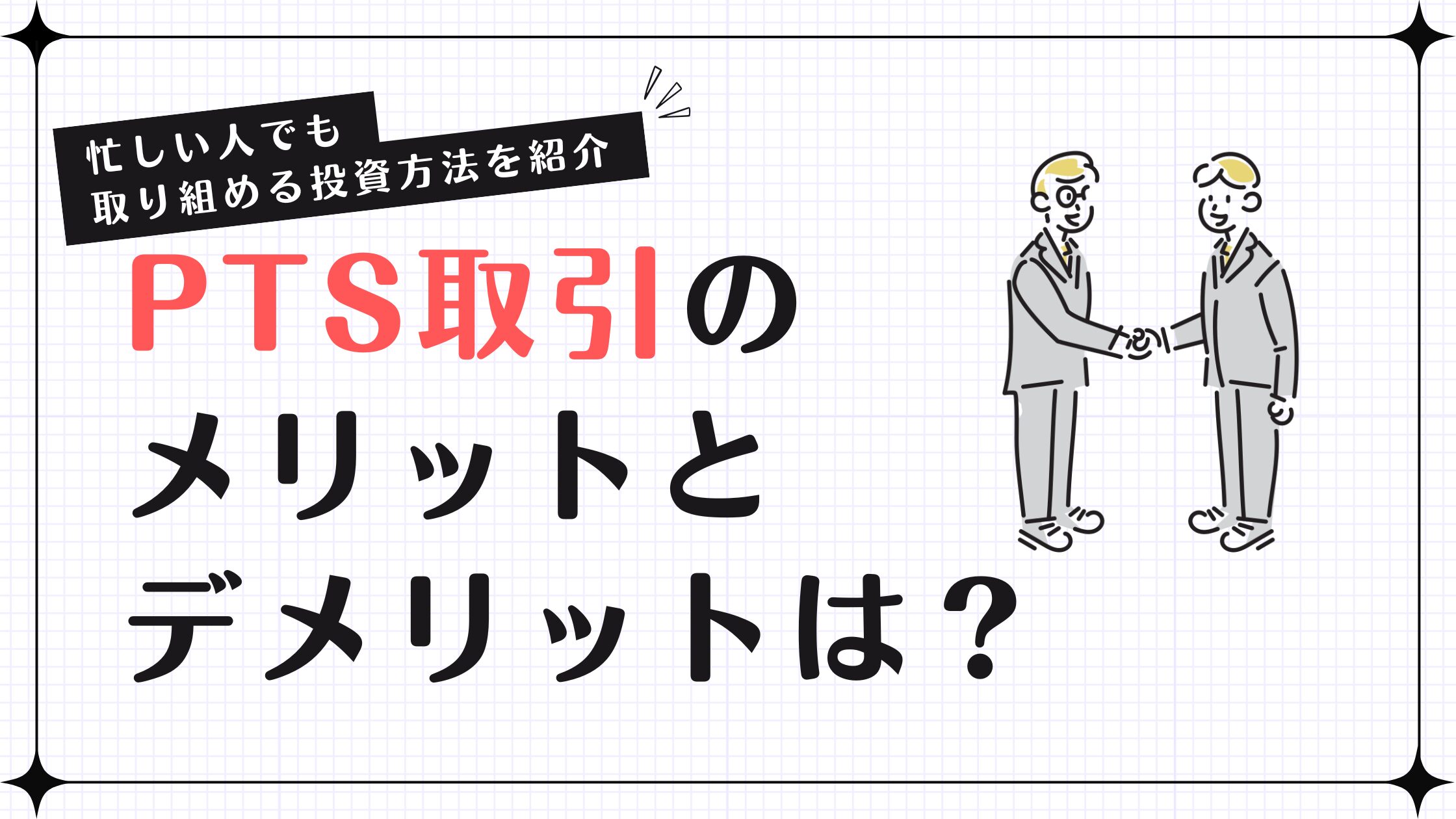 PTS取引のメリットとデメリットは？忙しい人でも取り組める投資方法を紹介