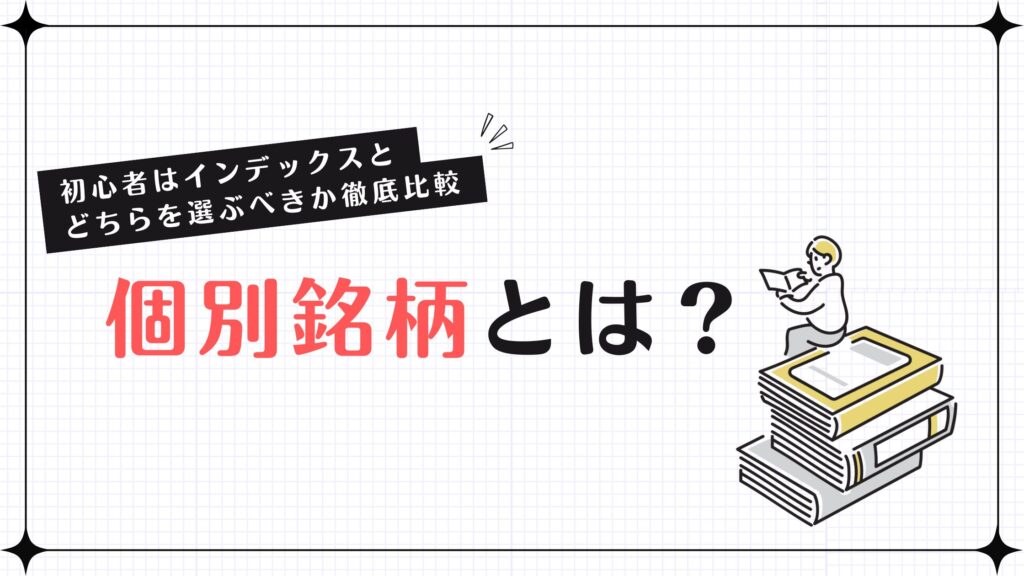 個別銘柄とは？初心者はインデックスとどちらを選ぶべきか徹底比較