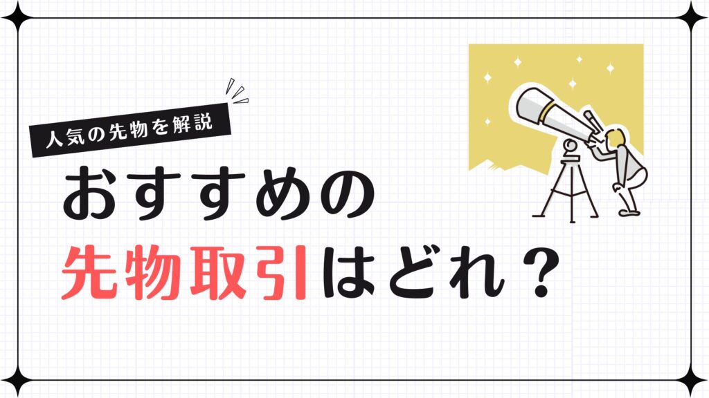 おすすめの先物取引はどれ？人気の先物を解説