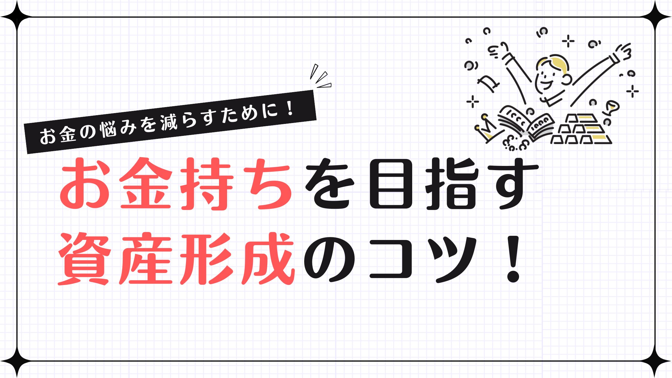 お金持ちを目指す資産形成のコツ！お金の悩みを減らすために