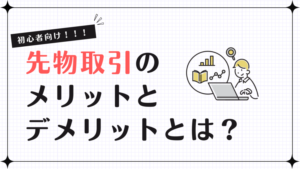 先物取引のメリットとデメリットとは？