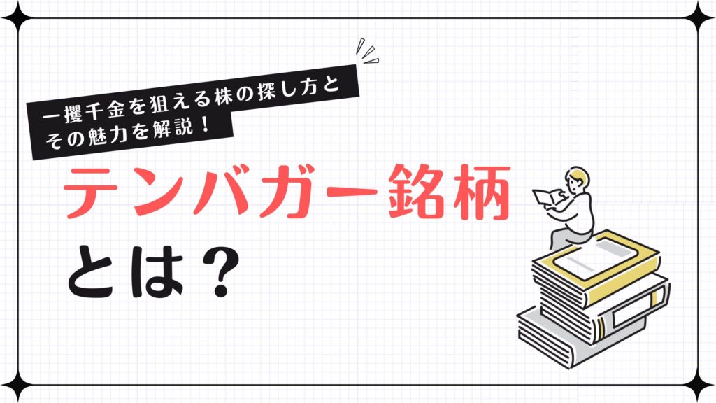 テンバガー銘柄とは？一攫千金を狙える株の探し方とその魅力を解説！