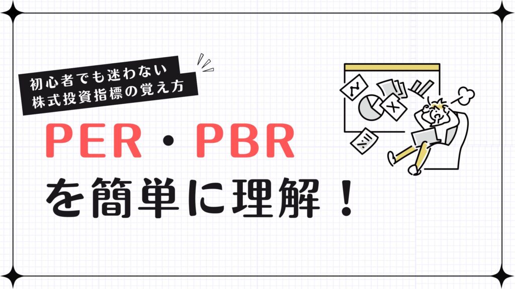 PER・PBRを簡単に理解！初心者でも迷わない株式投資指標の覚え方