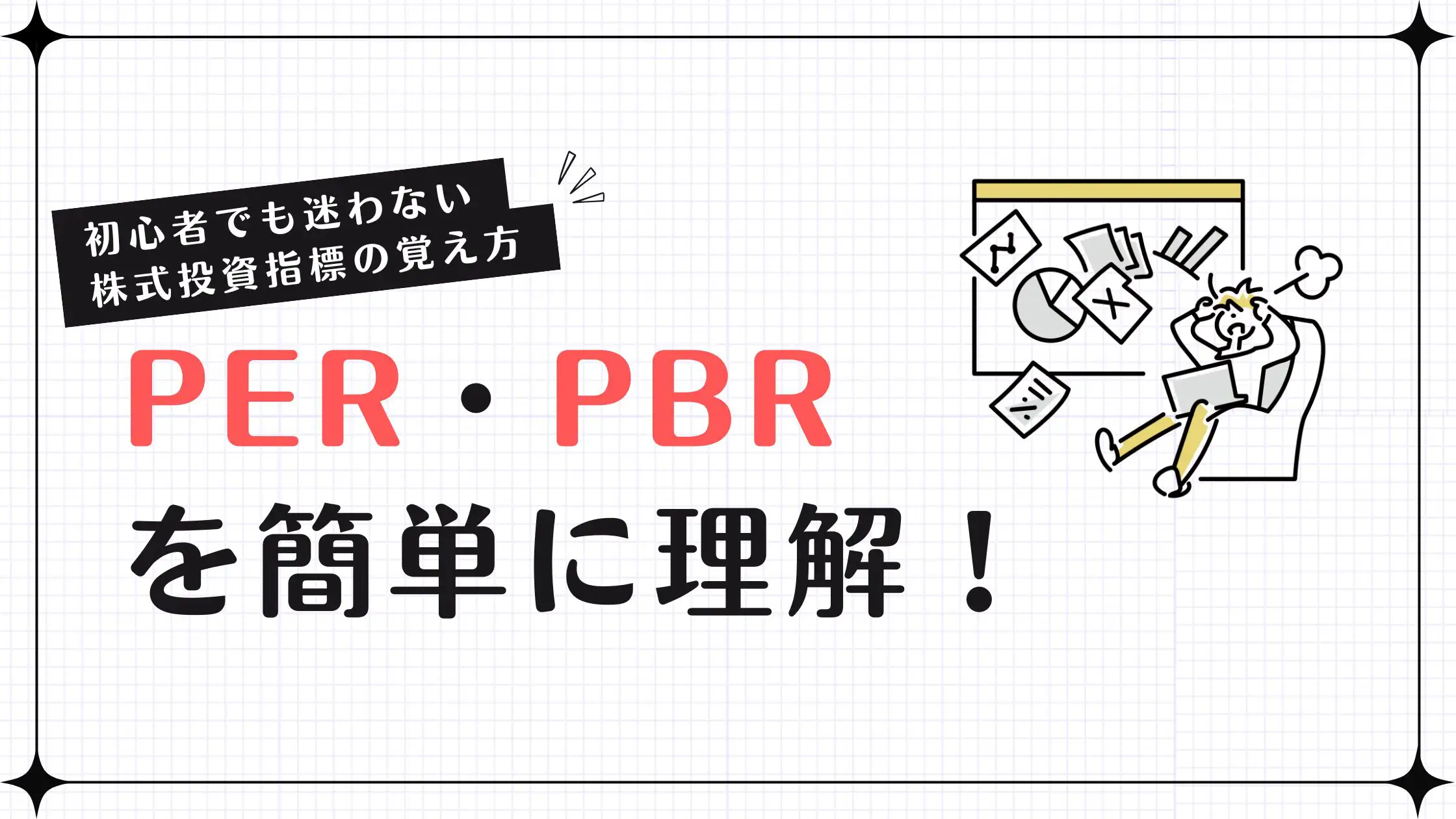 PER・PBRの覚え方はこれでOK！初心者が迷わない「1分理解」と失敗しない使い方