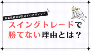 スイングトレードで勝てない理由とは？兼業投資家が見直すべきポイント