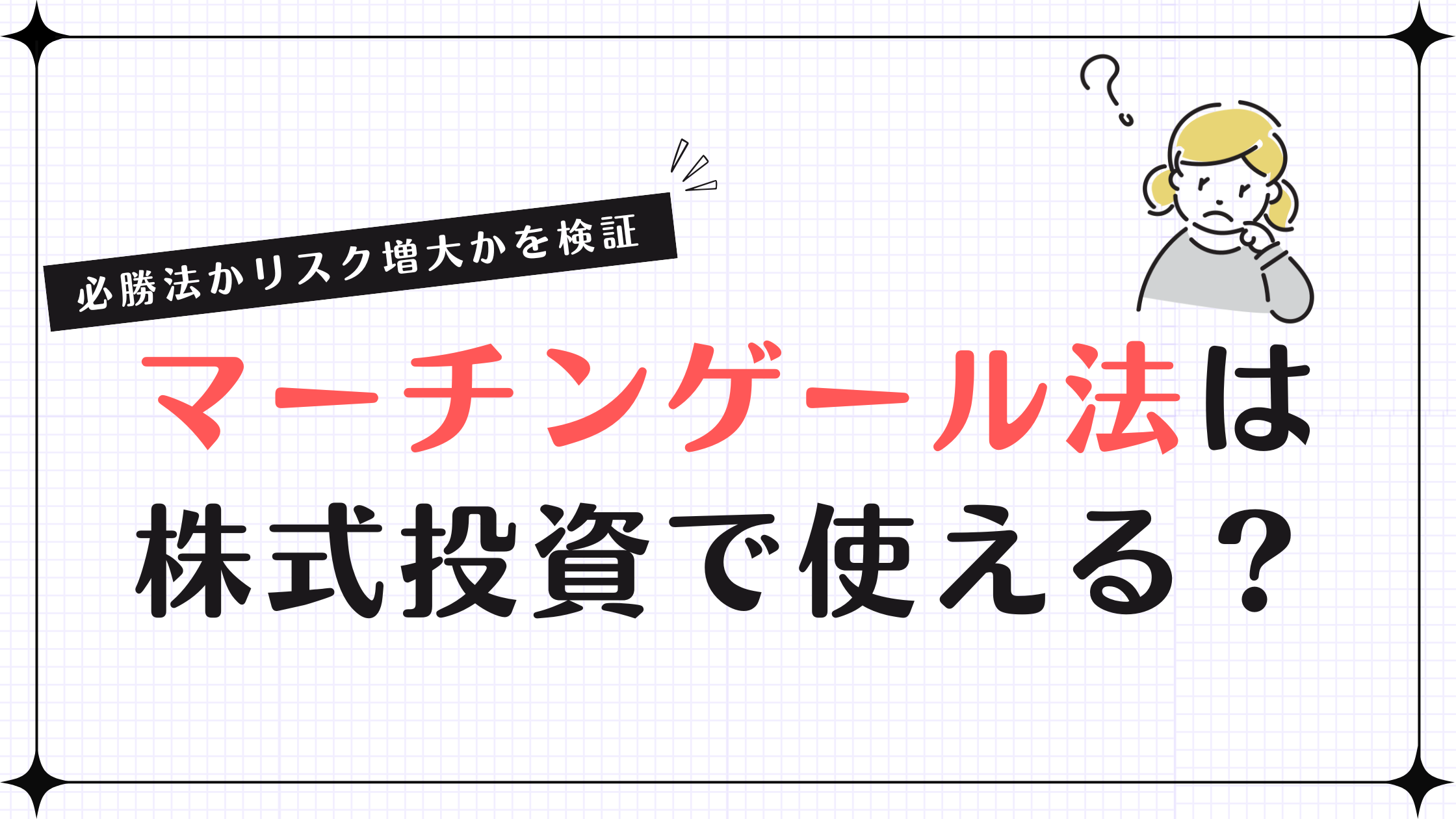 マーチンゲール法は株式投資で使える？必勝法かリスク増大かを検証