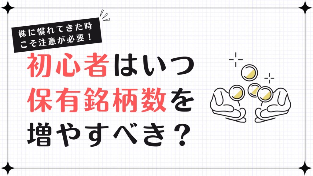 初心者はいつ保有銘柄数を増やすべき？株に慣れてきた時こそ注意が必要