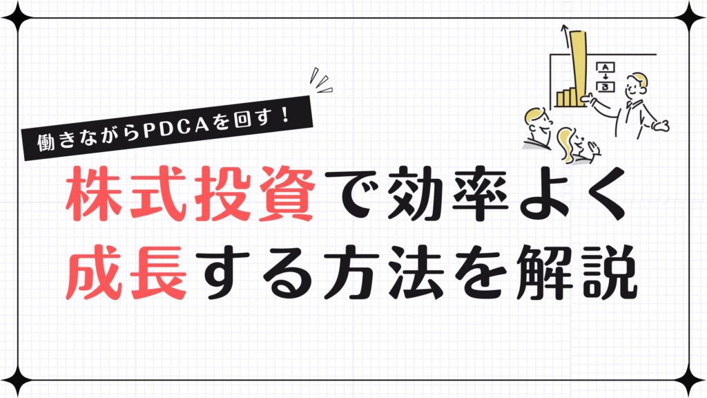 働きながらPDCAを回す！株式投資で効率よく成長する方法を解説