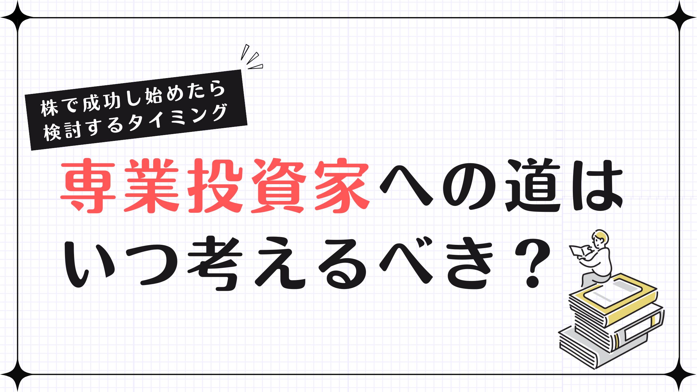 専業投資家への道はいつ考えるべき？株で成功し始めたら検討するタイミング