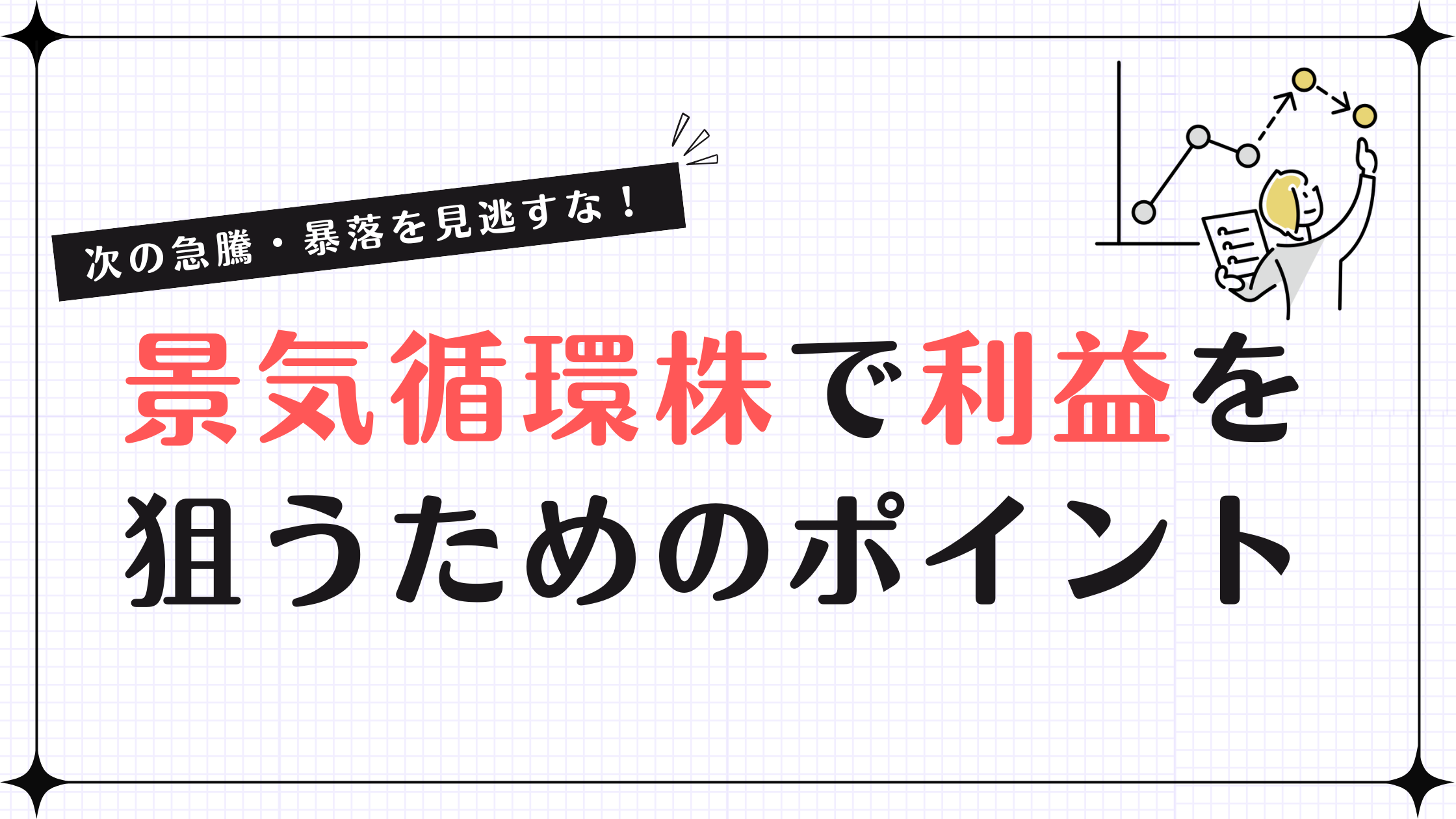 次の急騰・暴落を見逃すな！景気循環株で利益を狙うためのポイント