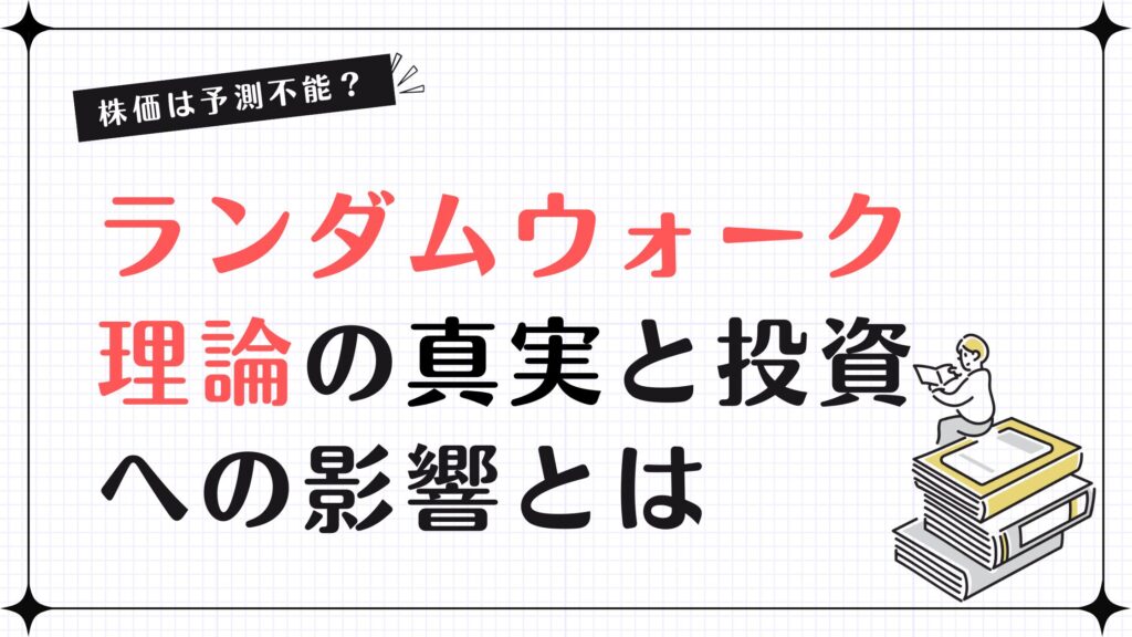 株価は予測不能？ランダムウォーク理論の真実と投資への影響とは