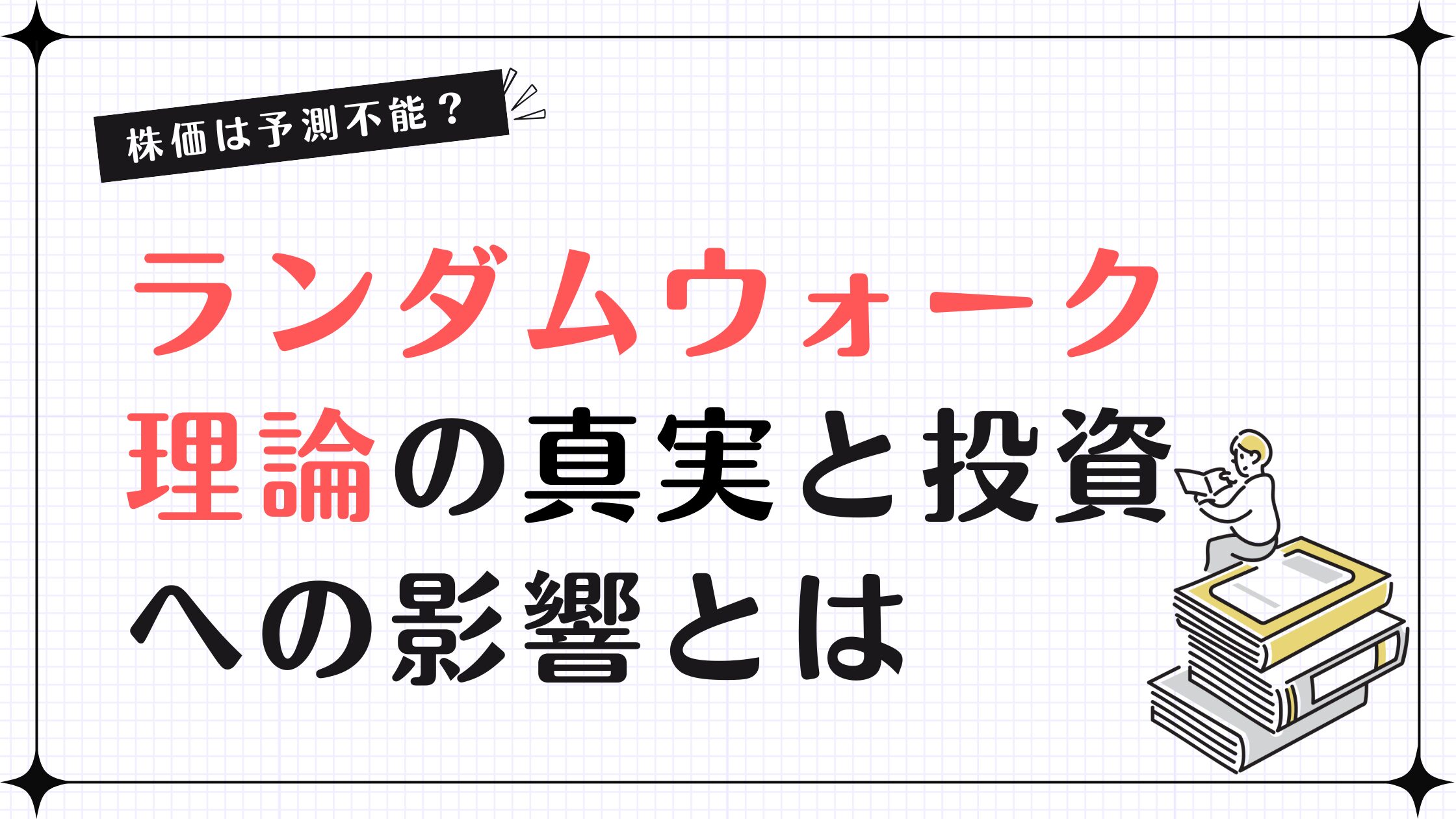 株価は予測不能？ランダムウォーク理論の真実と投資への影響とは