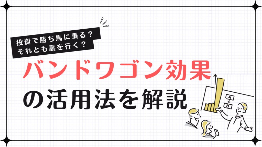 投資で勝ち馬に乗る？それとも裏を行く？バンドワゴン効果の活用法を解説