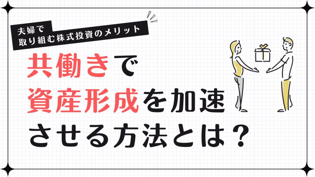 共働きで資産形成を加速させる方法とは？夫婦で取り組む株式投資のメリット