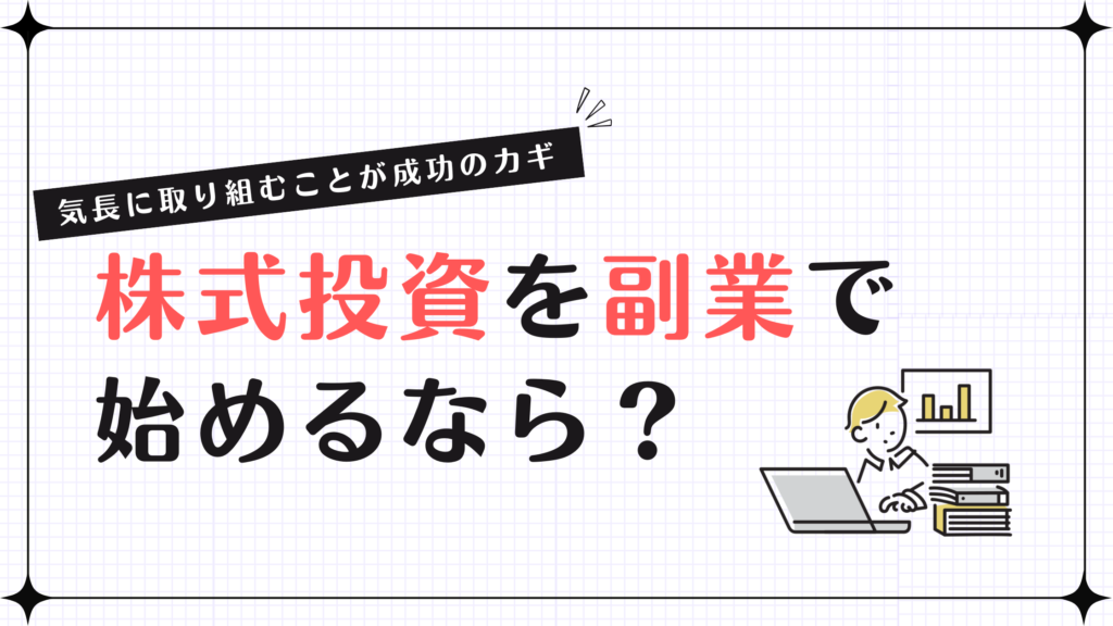 株式投資を副業で始めるなら？気長に取り組むことが成功のカギ