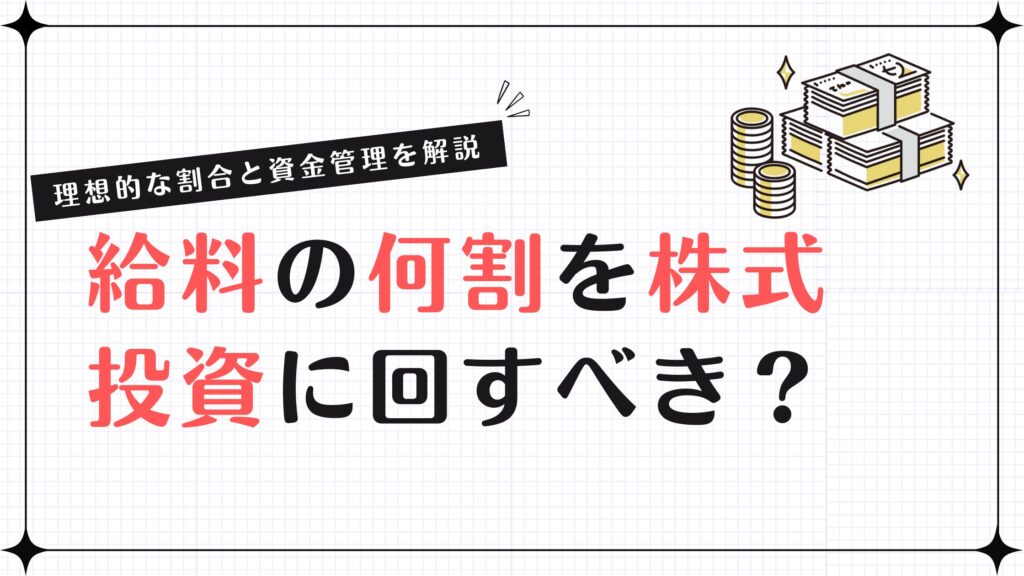 給料の何割を株式投資に回すべき？理想的な割合と資金管理を解説