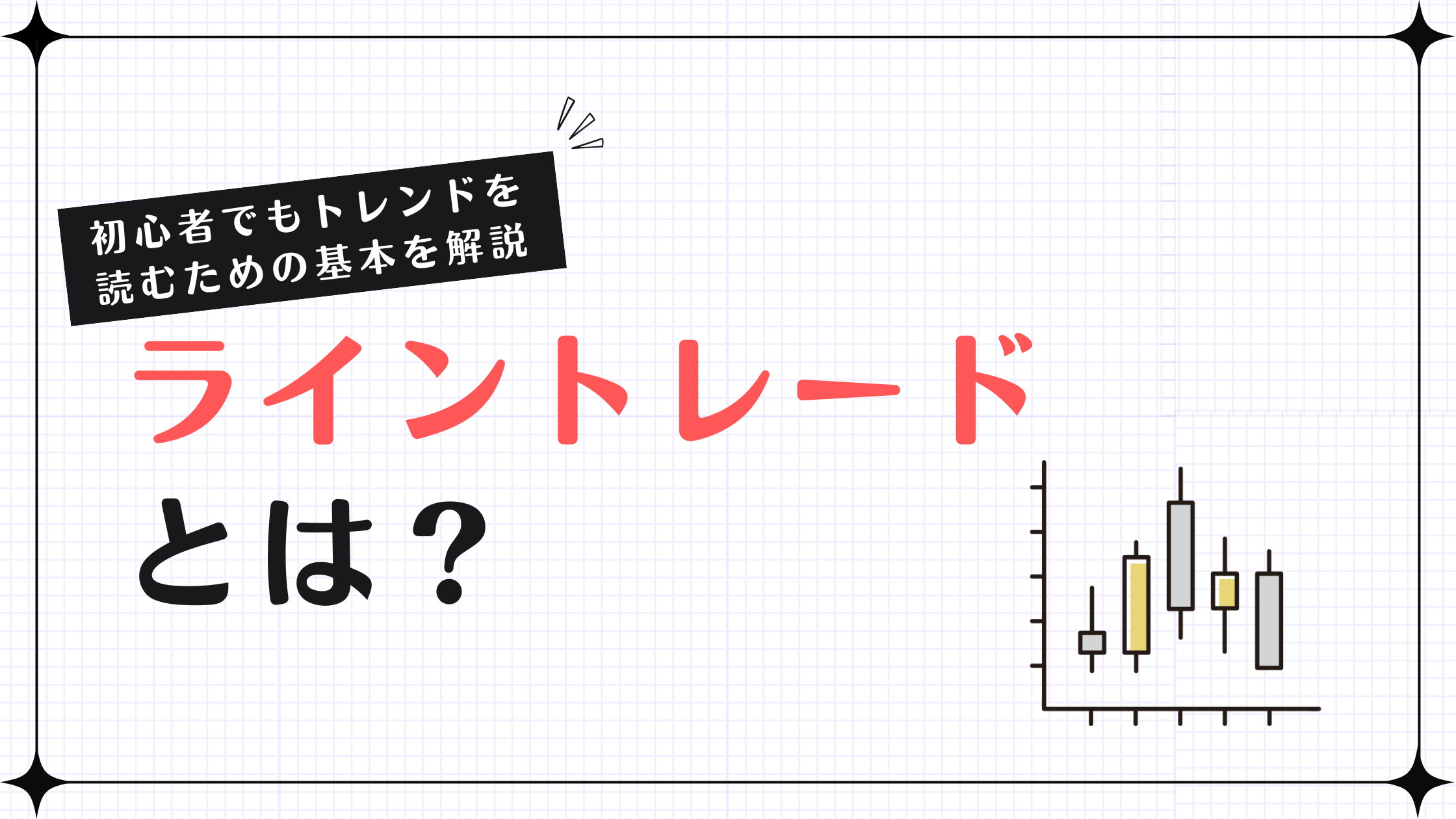 ライントレードとは？初心者でもわかるトレンドラインを使った株式投資手法を解説します