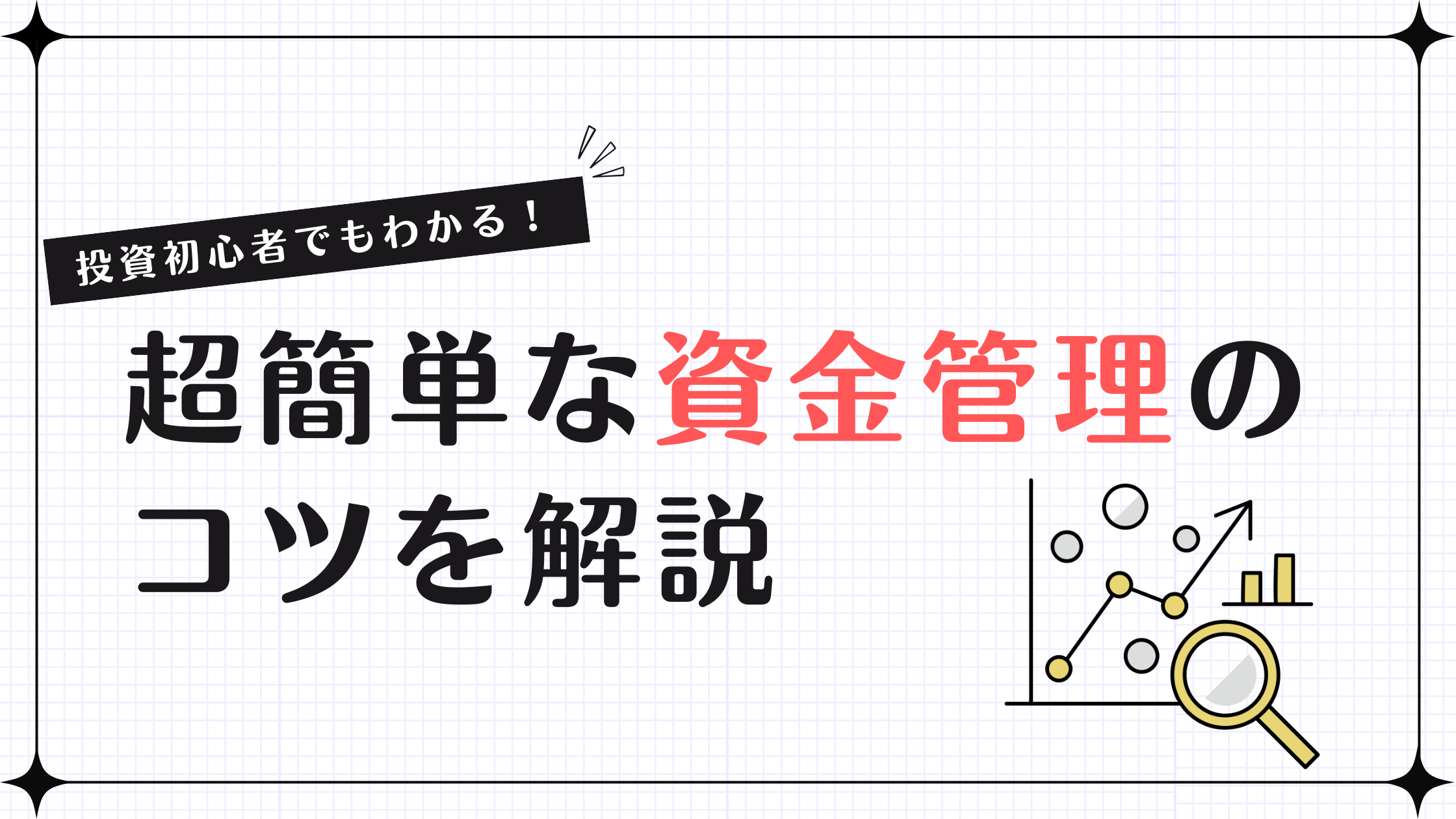 投資初心者でもわかる！超簡単な資金管理のコツを解説