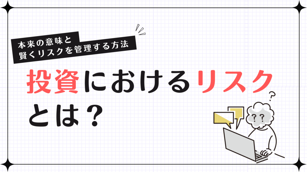 投資におけるリスクとは？本来の意味と賢くリスクを管理する方法