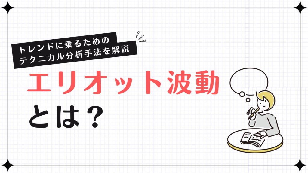 エリオット波動とは？トレンドに乗るためのテクニカル分析手法を解説